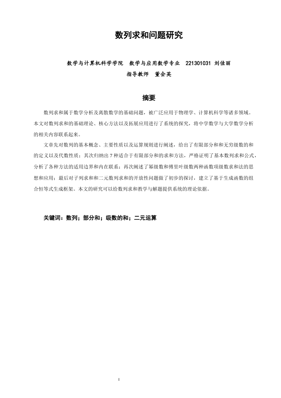 26年CH应用数学师范 数列求和问题研究 -终稿全日制.docx