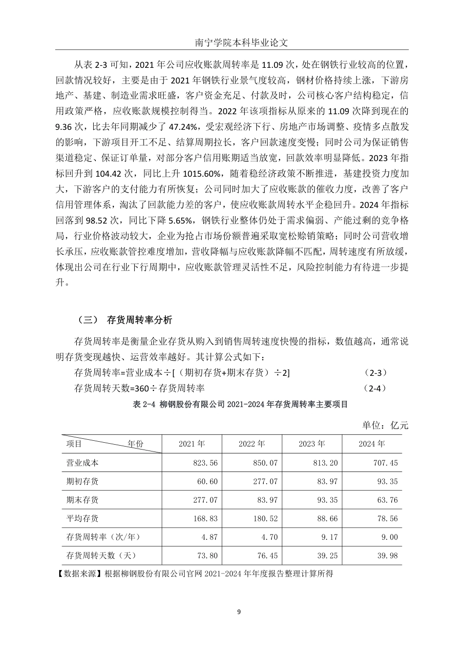 26年CH会计学 广西柳钢股份有限公司营运能力分析终稿全日制-约19814字符.pdf_第10页