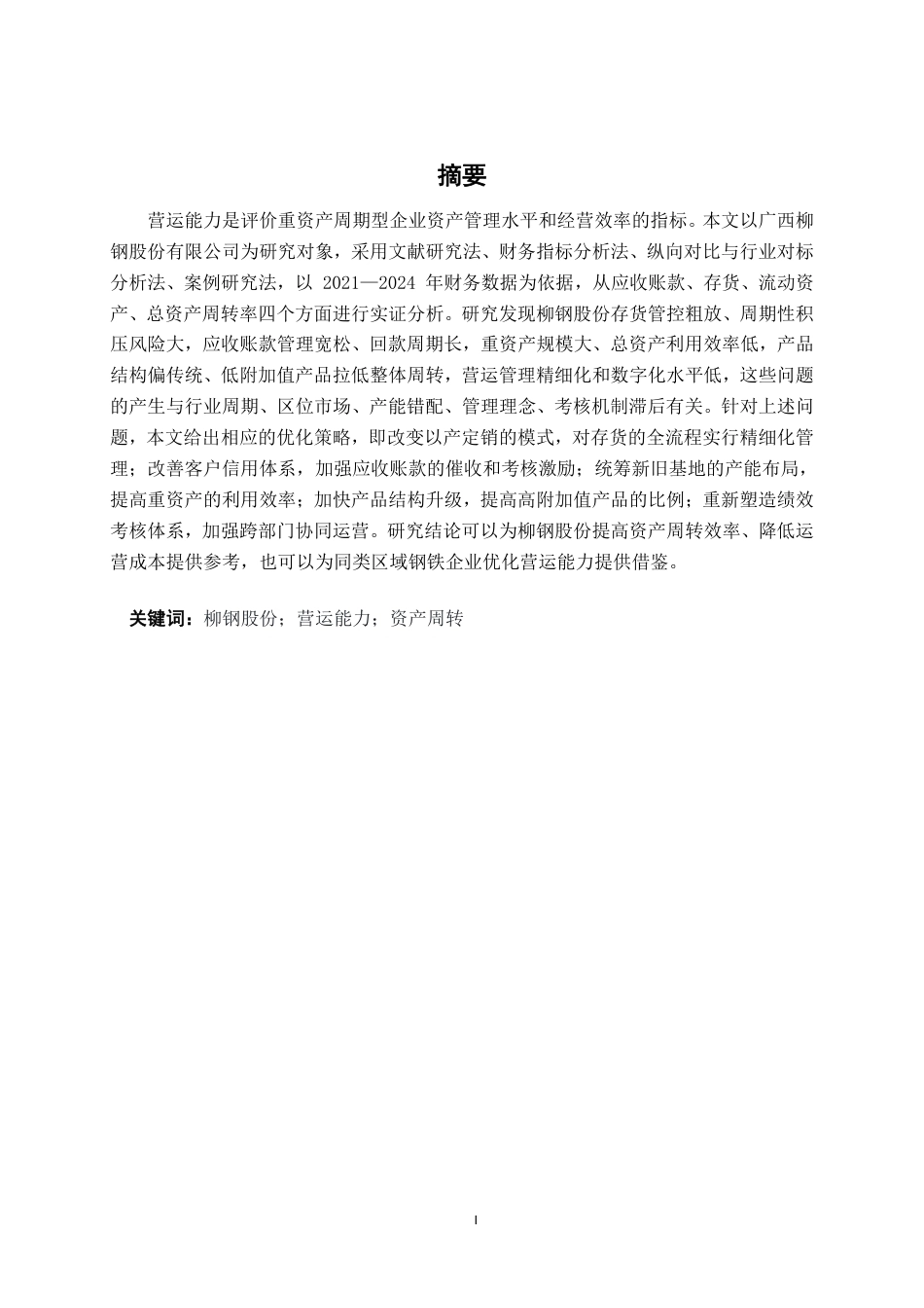 26年CH会计学 广西柳钢股份有限公司营运能力分析终稿全日制-约19814字符.pdf_第2页