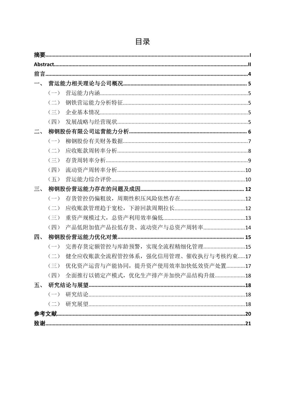26年CH会计学 广西柳钢股份有限公司营运能力分析终稿全日制-约19814字符.pdf_第4页