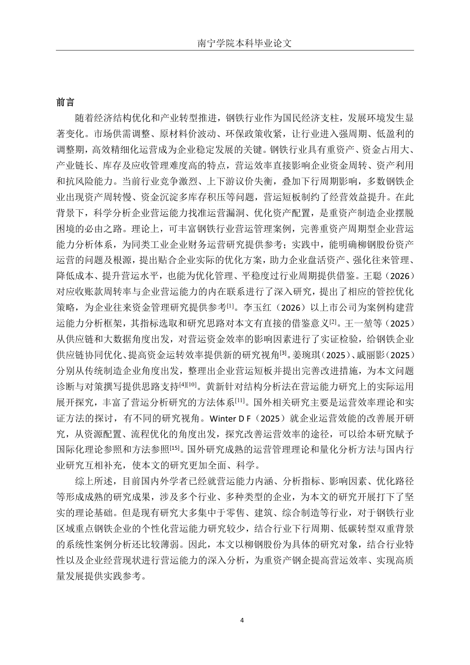 26年CH会计学 广西柳钢股份有限公司营运能力分析终稿全日制-约19814字符.pdf_第5页
