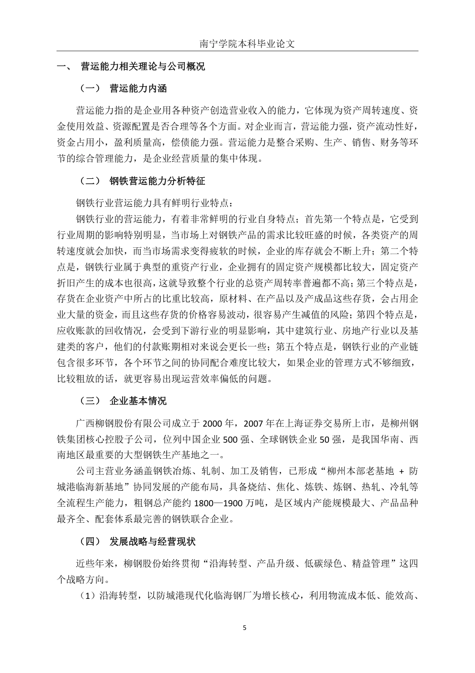 26年CH会计学 广西柳钢股份有限公司营运能力分析终稿全日制-约19814字符.pdf_第6页
