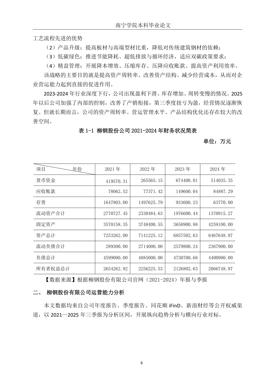 26年CH会计学 广西柳钢股份有限公司营运能力分析终稿全日制-约19814字符.pdf_第7页