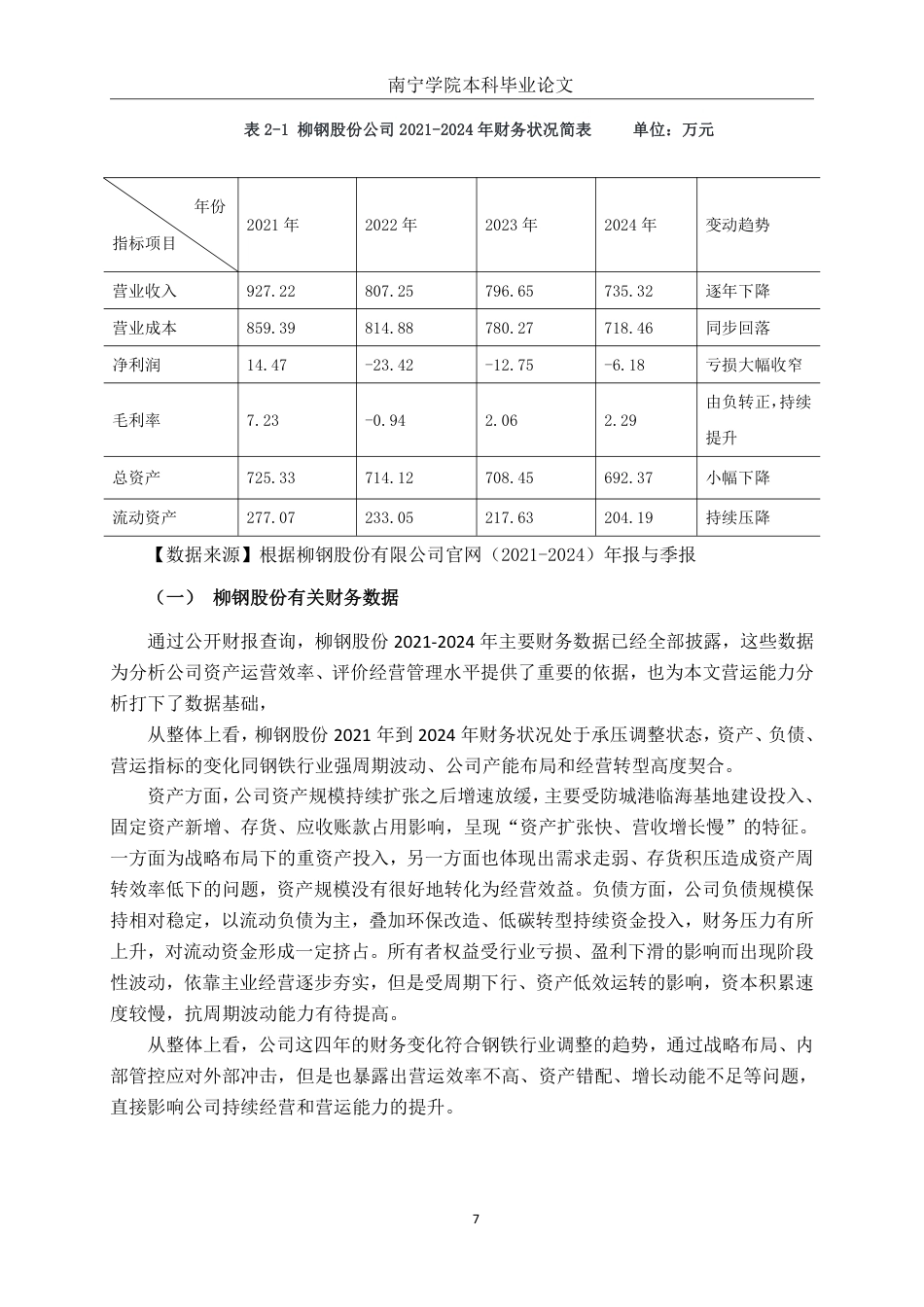 26年CH会计学 广西柳钢股份有限公司营运能力分析终稿全日制-约19814字符.pdf_第8页