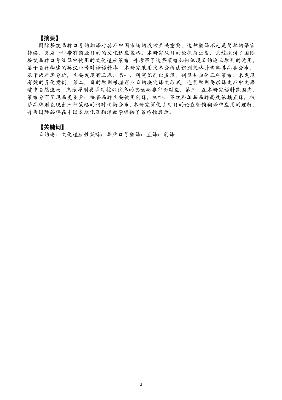 26年CH商务英语 目的论视角下国际餐饮品牌口号翻译的文化适应性策略研究-终稿全-约50472字符.pdf_第2页