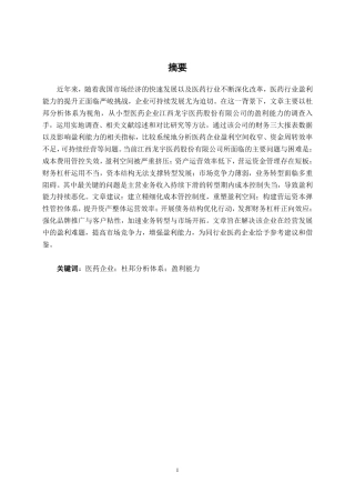 26年CH财务管理 基于杜邦分析体系下的小型医药企业盈利能力分析——以江西龙宇医药股份有限公司为例终稿全日制-约18660字符.pdf