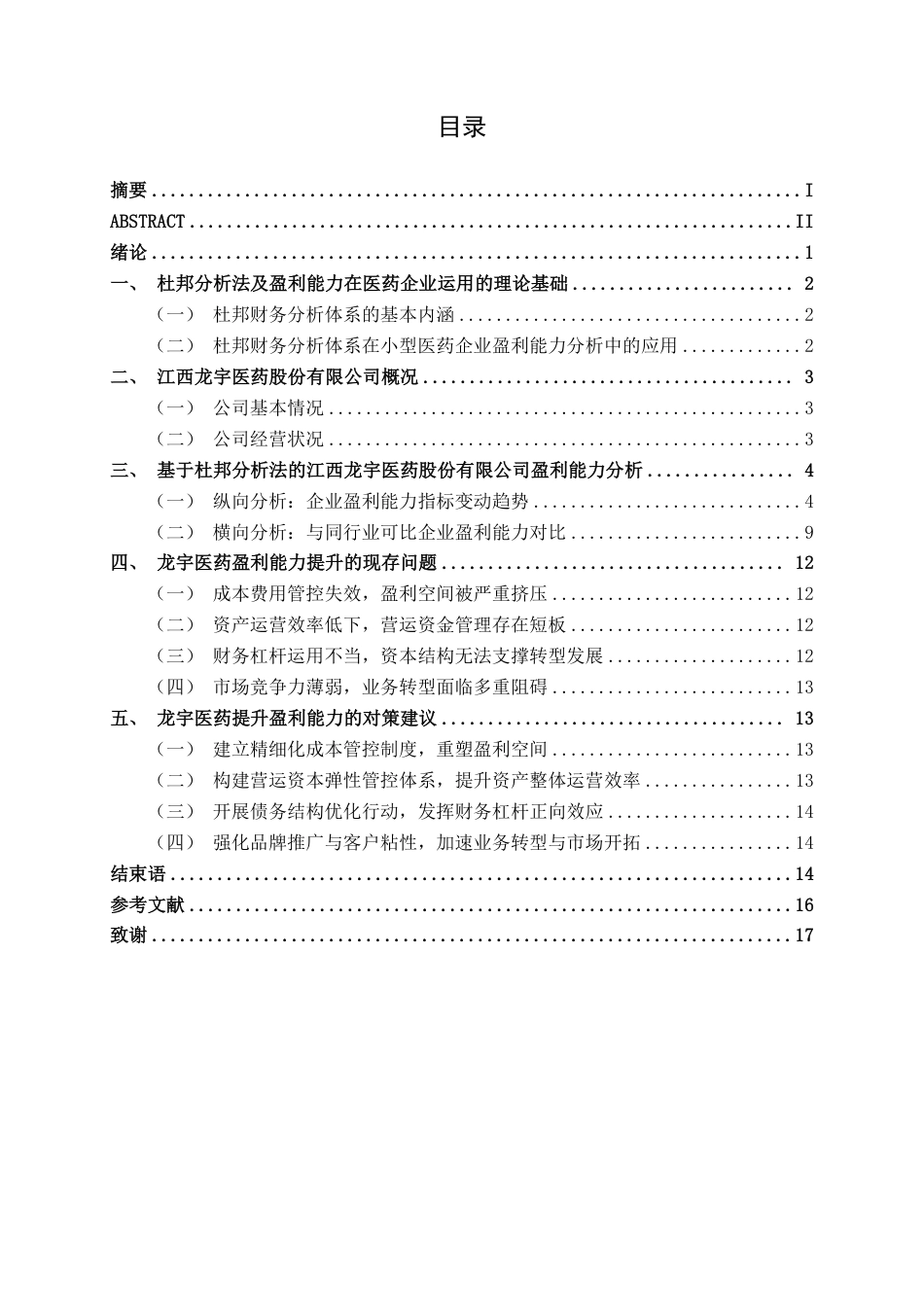 26年CH财务管理 基于杜邦分析体系下的小型医药企业盈利能力分析——以江西龙宇医药股份有限公司为例终稿全日制-约18660字符.pdf_第3页