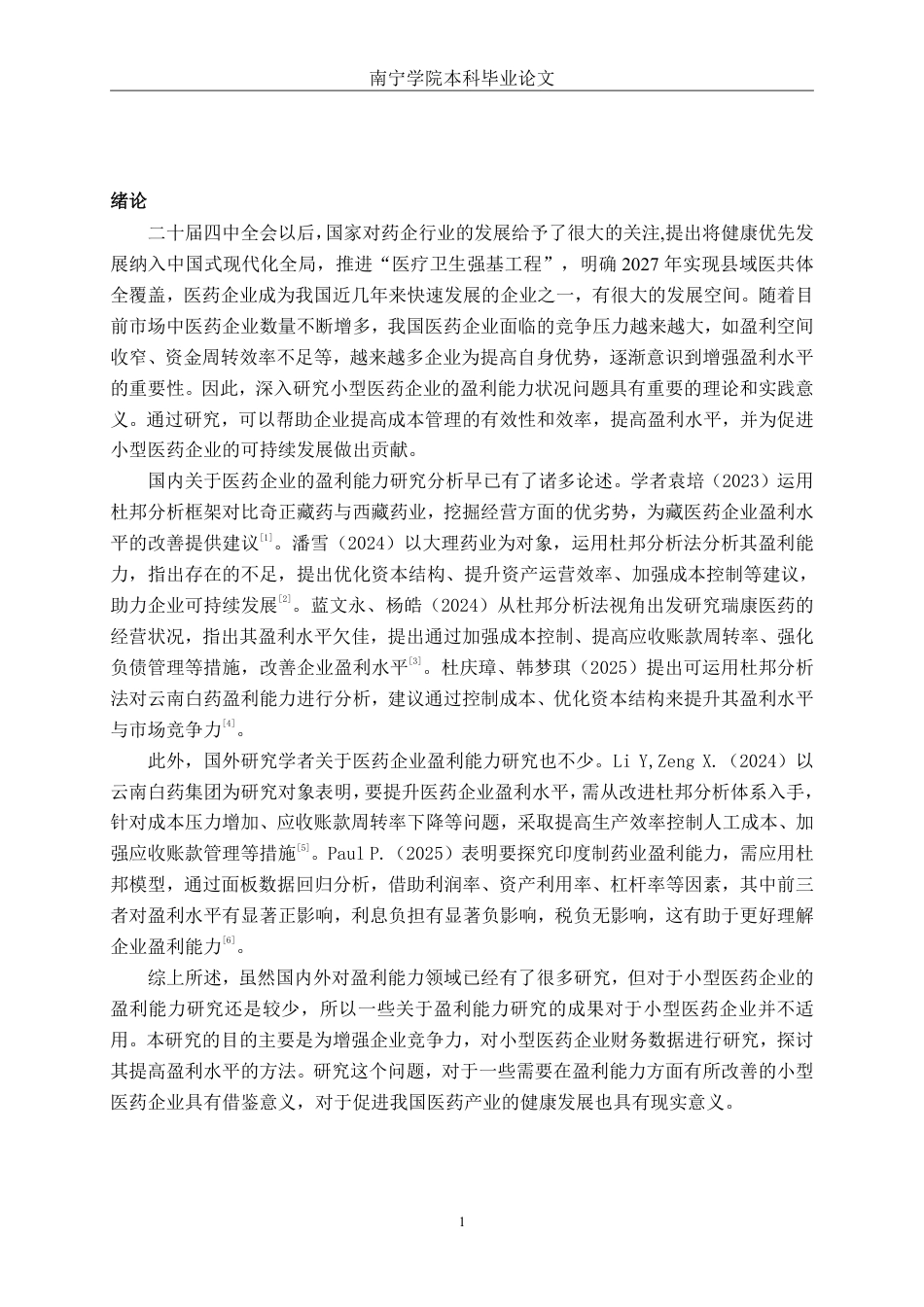 26年CH财务管理 基于杜邦分析体系下的小型医药企业盈利能力分析——以江西龙宇医药股份有限公司为例终稿全日制-约18660字符.pdf_第4页
