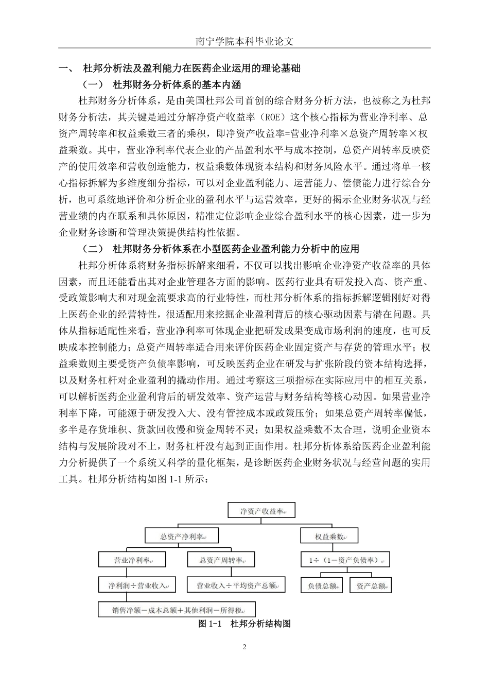 26年CH财务管理 基于杜邦分析体系下的小型医药企业盈利能力分析——以江西龙宇医药股份有限公司为例终稿全日制-约18660字符.pdf_第5页