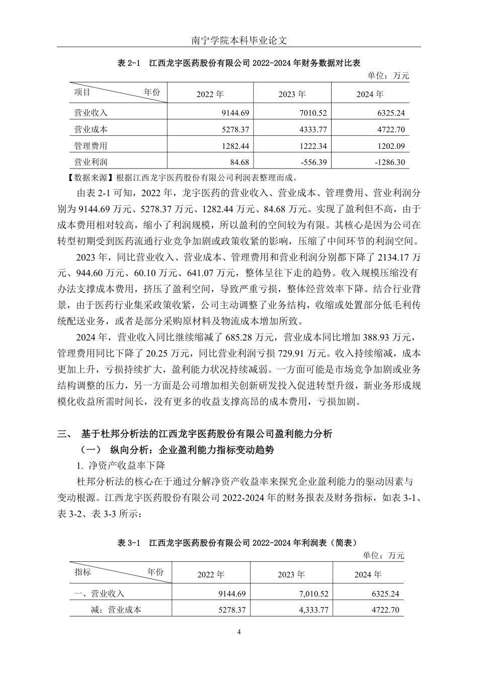 26年CH财务管理 基于杜邦分析体系下的小型医药企业盈利能力分析——以江西龙宇医药股份有限公司为例终稿全日制-约18660字符.pdf_第7页