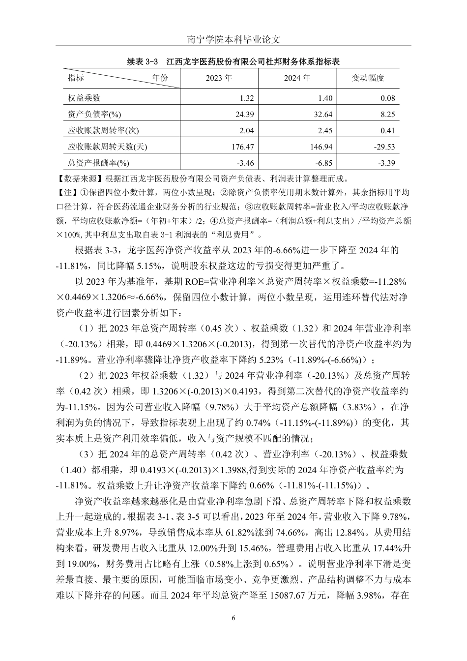 26年CH财务管理 基于杜邦分析体系下的小型医药企业盈利能力分析——以江西龙宇医药股份有限公司为例终稿全日制-约18660字符.pdf_第9页