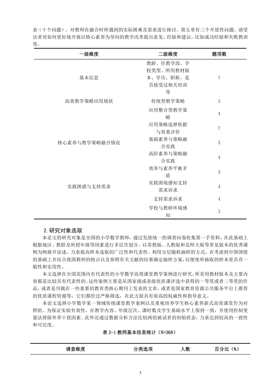 26年CH小学教育基于核心素养培养的小学数学高效教学策略-终稿-约32981字符.pdf_第10页