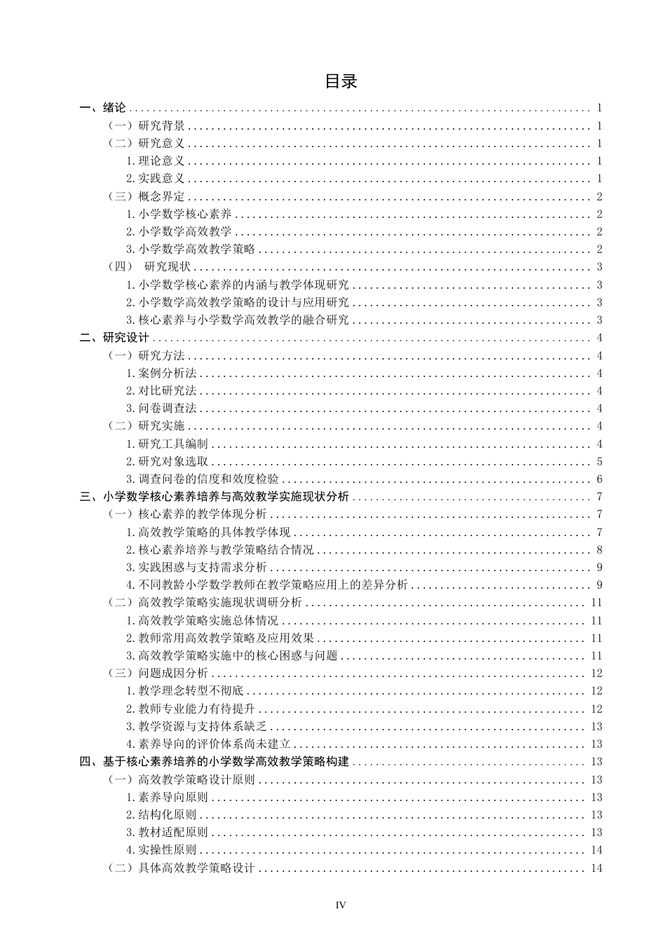 26年CH小学教育基于核心素养培养的小学数学高效教学策略-终稿-约32981字符.pdf_第4页