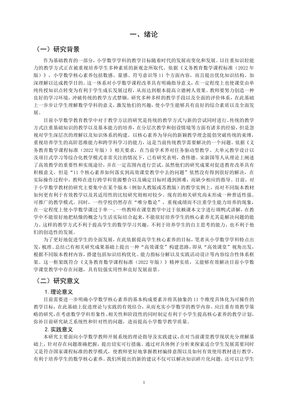 26年CH小学教育基于核心素养培养的小学数学高效教学策略-终稿-约32981字符.pdf_第6页