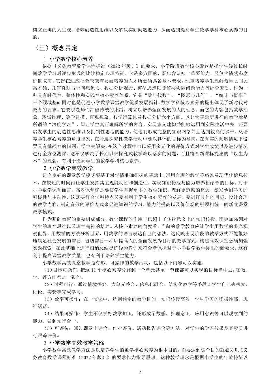 26年CH小学教育基于核心素养培养的小学数学高效教学策略-终稿-约32981字符.pdf_第7页