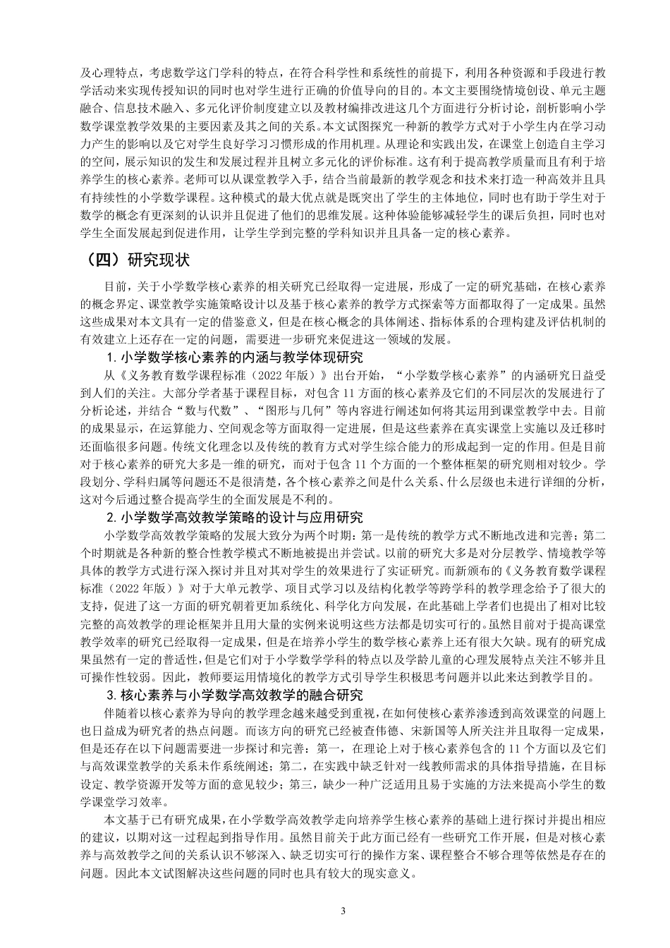 26年CH小学教育基于核心素养培养的小学数学高效教学策略-终稿-约32981字符.pdf_第8页
