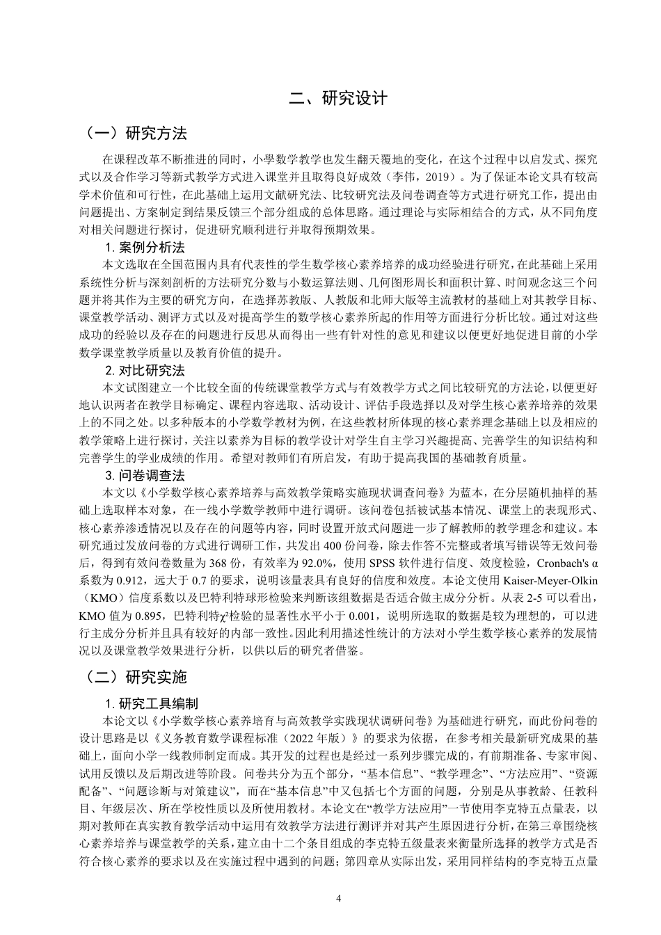 26年CH小学教育基于核心素养培养的小学数学高效教学策略-终稿-约32981字符.pdf_第9页