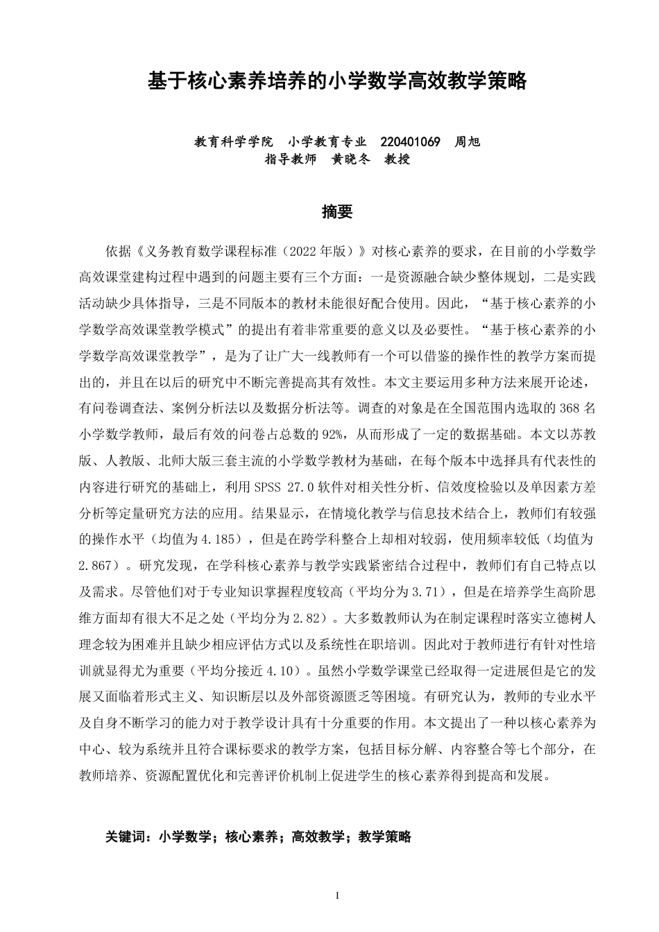 26年CH小学教育基于核心素养培养的小学数学高效教学策略-终稿-约32981字符.pdf