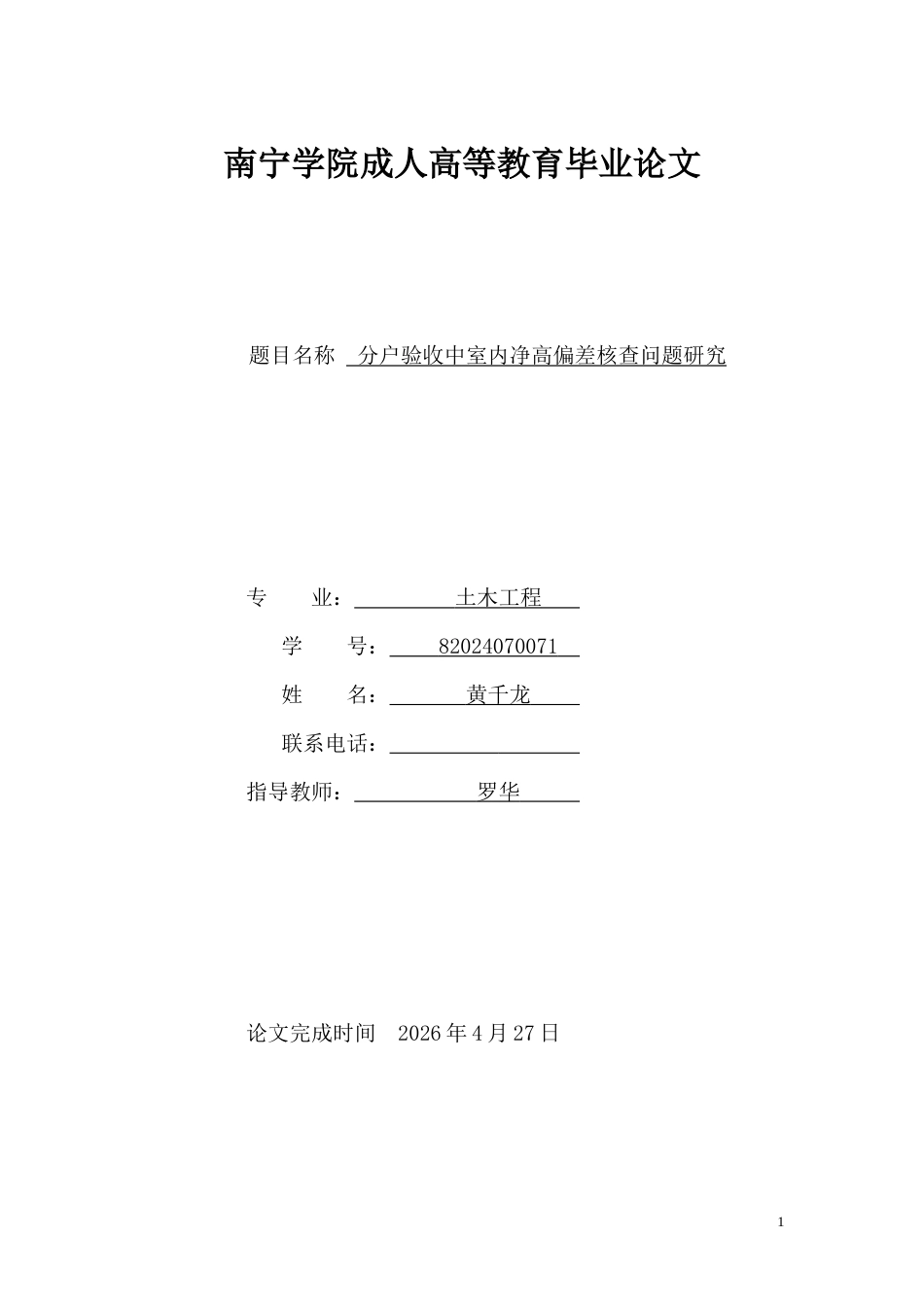 26年CH分户验收中室内净高偏差核查问题研究(11832字).docx_第1页