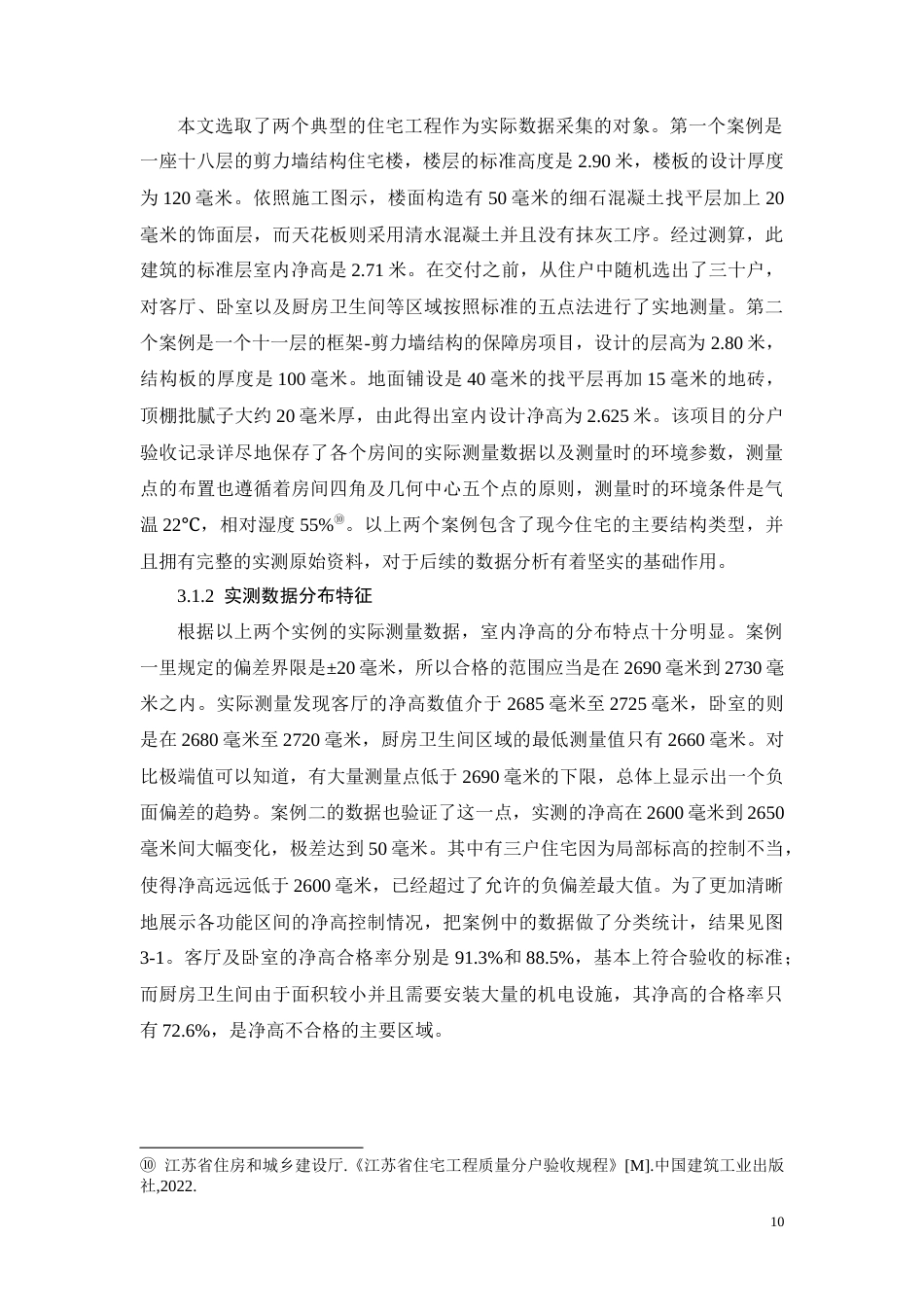 26年CH分户验收中室内净高偏差核查问题研究(11832字).docx_第10页