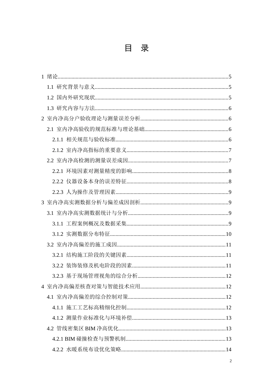 26年CH分户验收中室内净高偏差核查问题研究(11832字).docx_第2页
