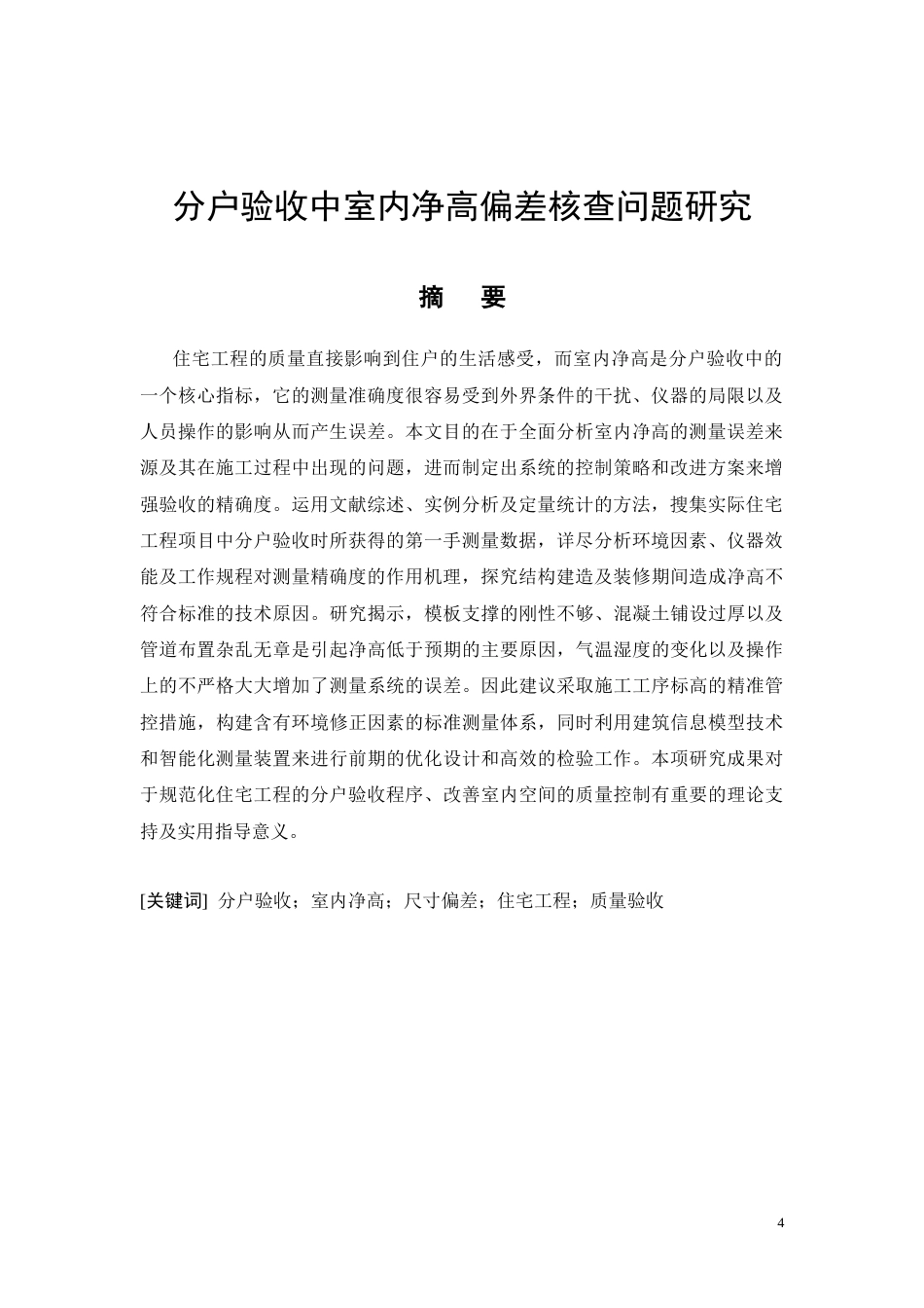 26年CH分户验收中室内净高偏差核查问题研究(11832字).docx_第4页