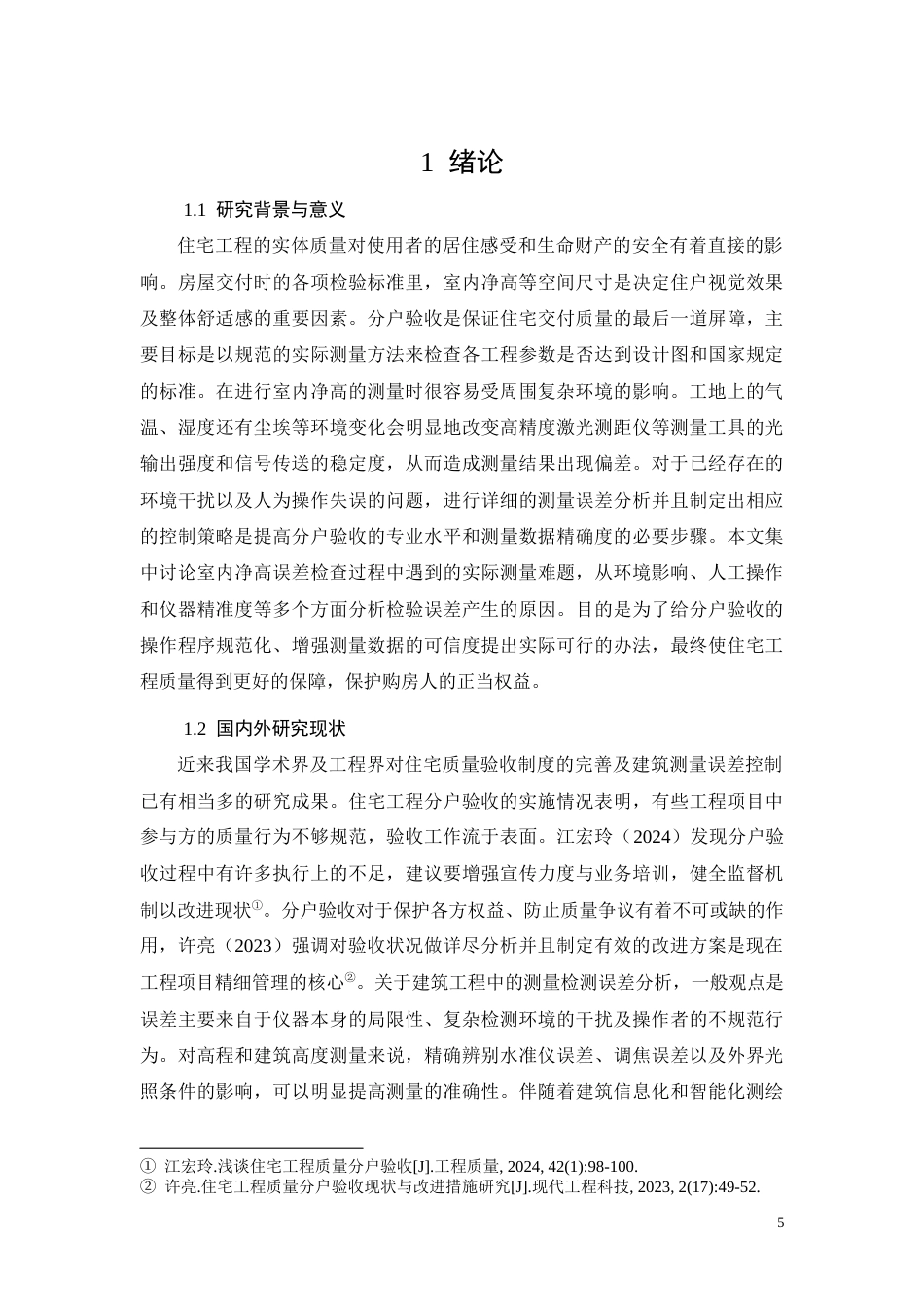 26年CH分户验收中室内净高偏差核查问题研究(11832字).docx_第5页