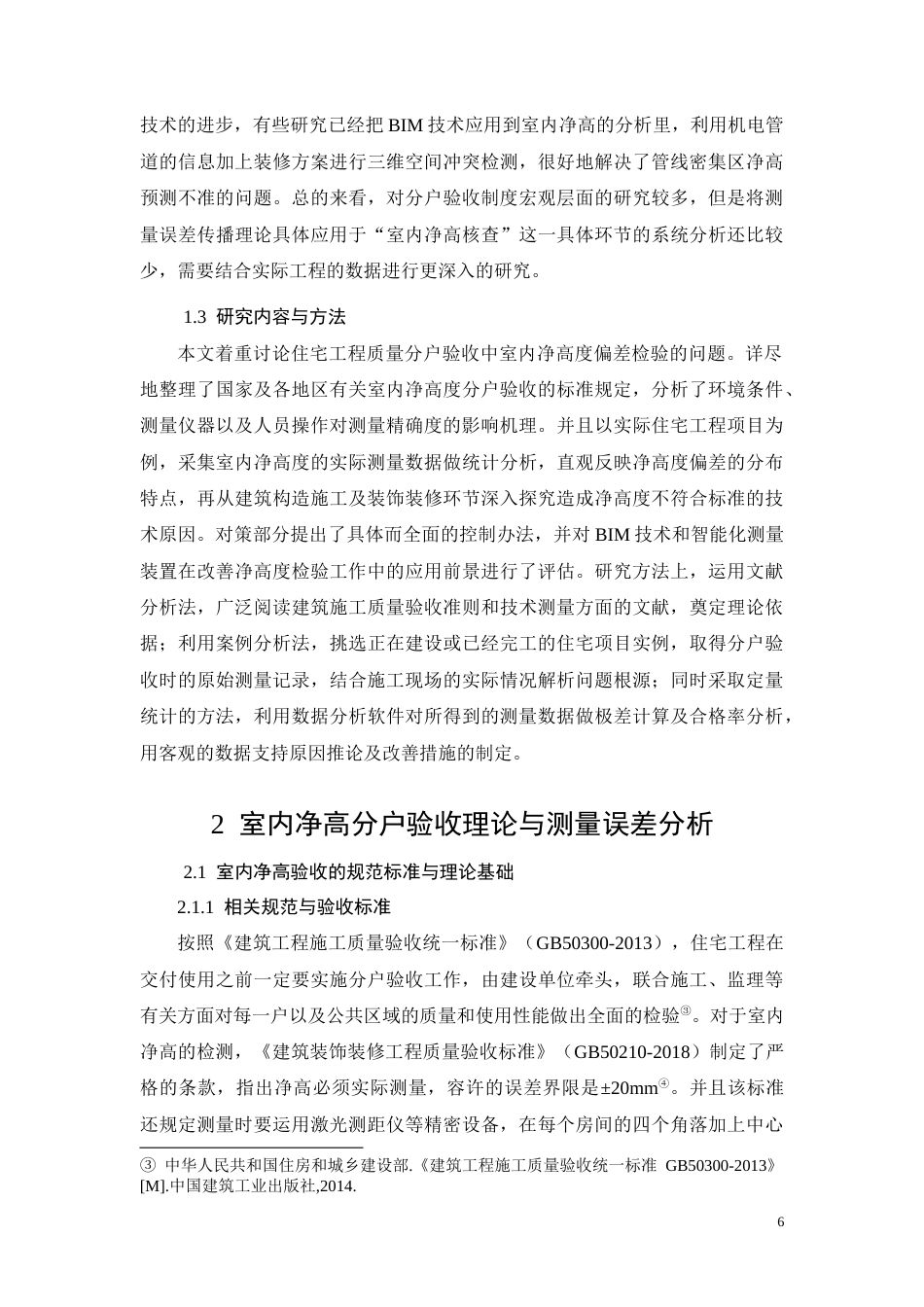 26年CH分户验收中室内净高偏差核查问题研究(11832字).docx_第6页