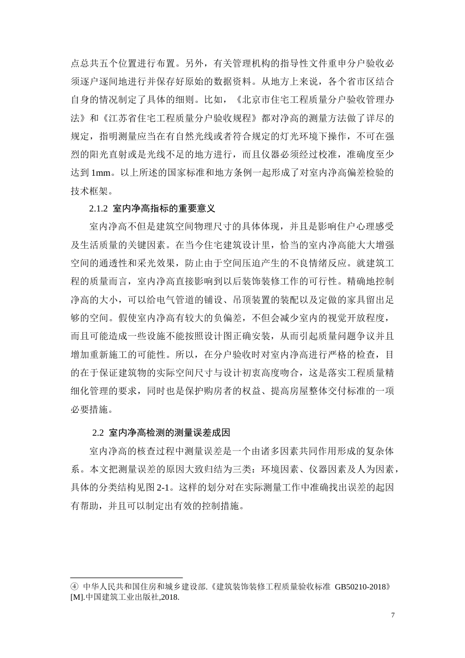26年CH分户验收中室内净高偏差核查问题研究(11832字).docx_第7页