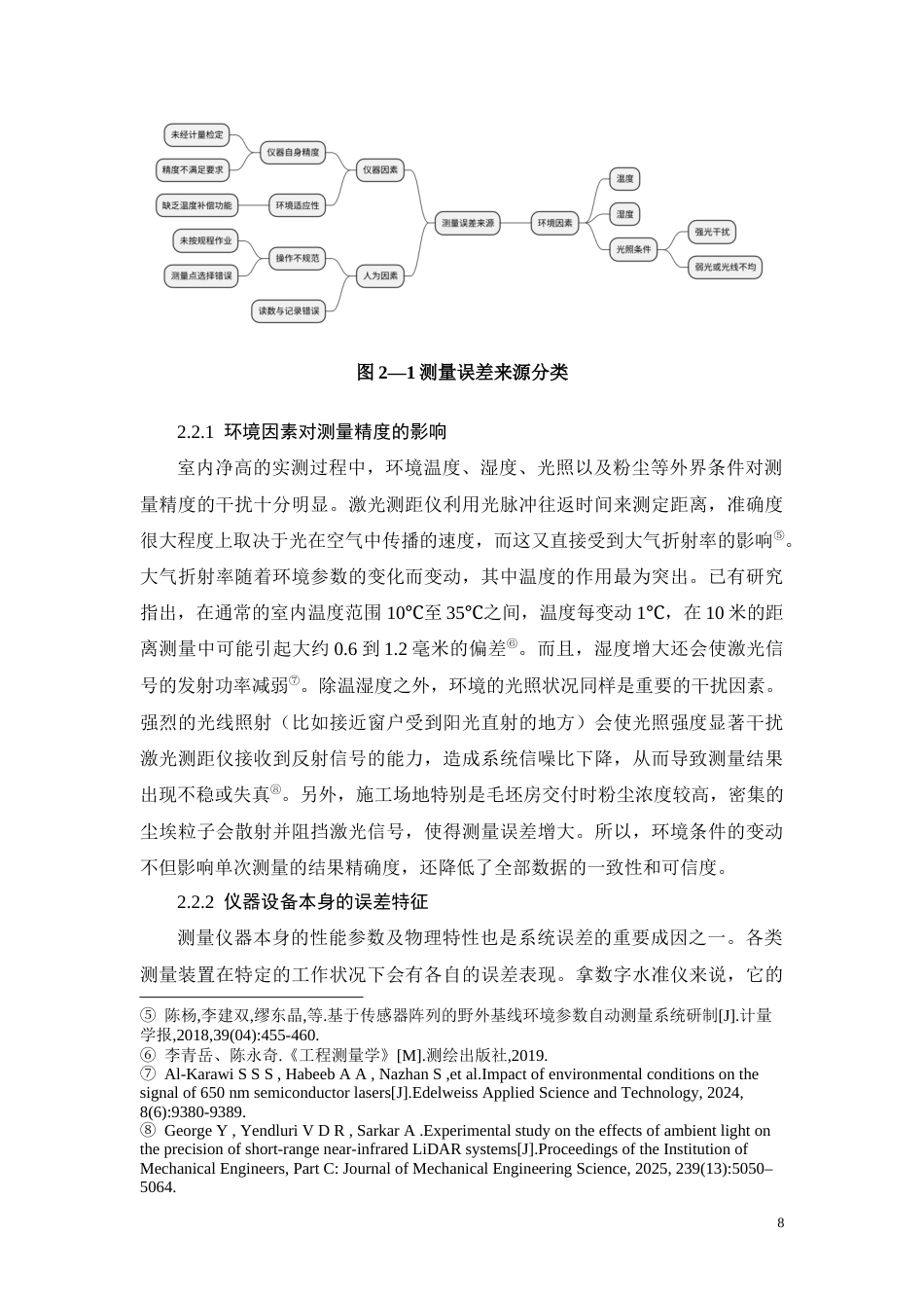 26年CH分户验收中室内净高偏差核查问题研究(11832字).docx_第8页