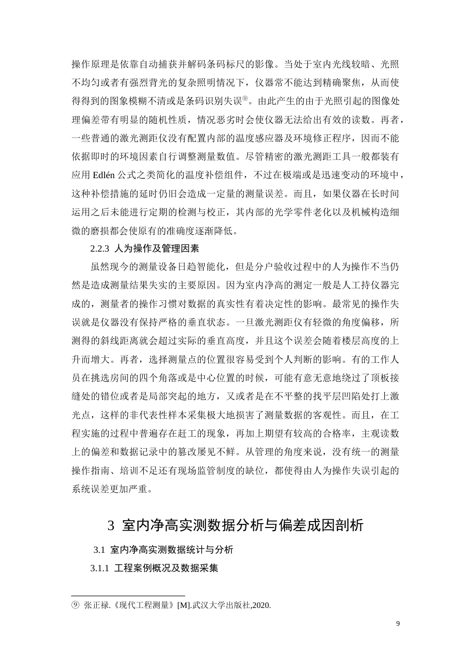 26年CH分户验收中室内净高偏差核查问题研究(11832字).docx_第9页