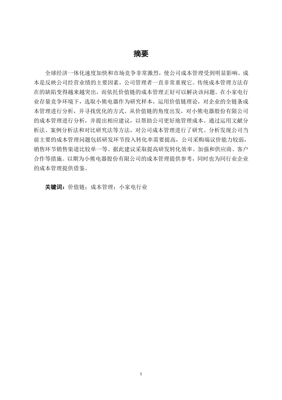 26年CH会计学 价值链视角下小熊电器公司成本管理优化探究终稿全日制-约20024字符.pdf_第2页