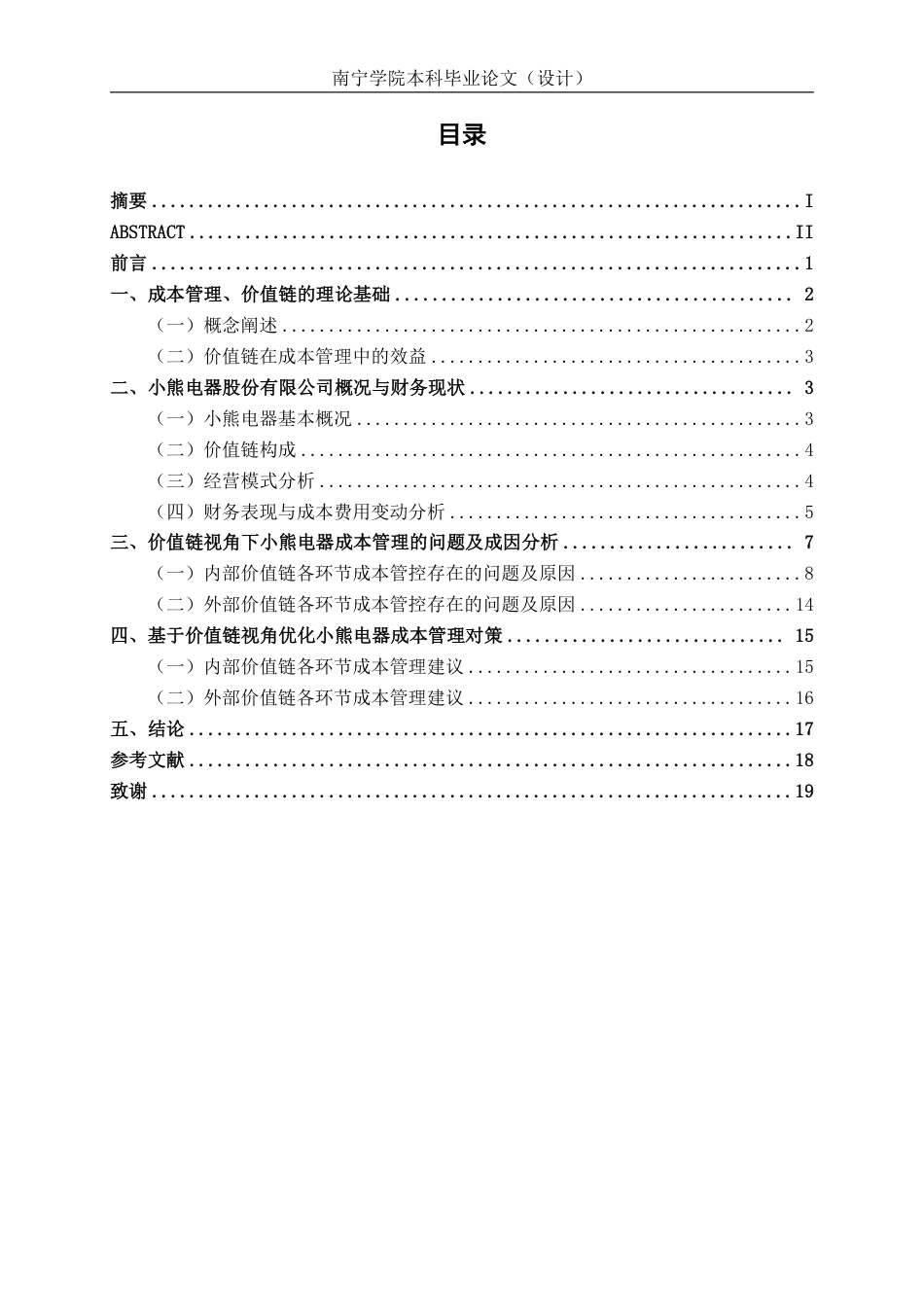 26年CH会计学 价值链视角下小熊电器公司成本管理优化探究终稿全日制-约20024字符.pdf_第4页