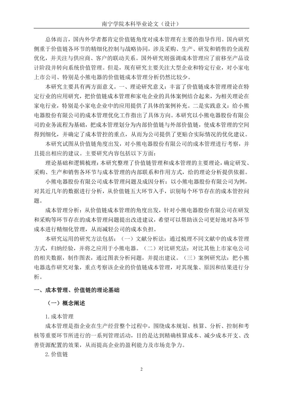 26年CH会计学 价值链视角下小熊电器公司成本管理优化探究终稿全日制-约20024字符.pdf_第6页