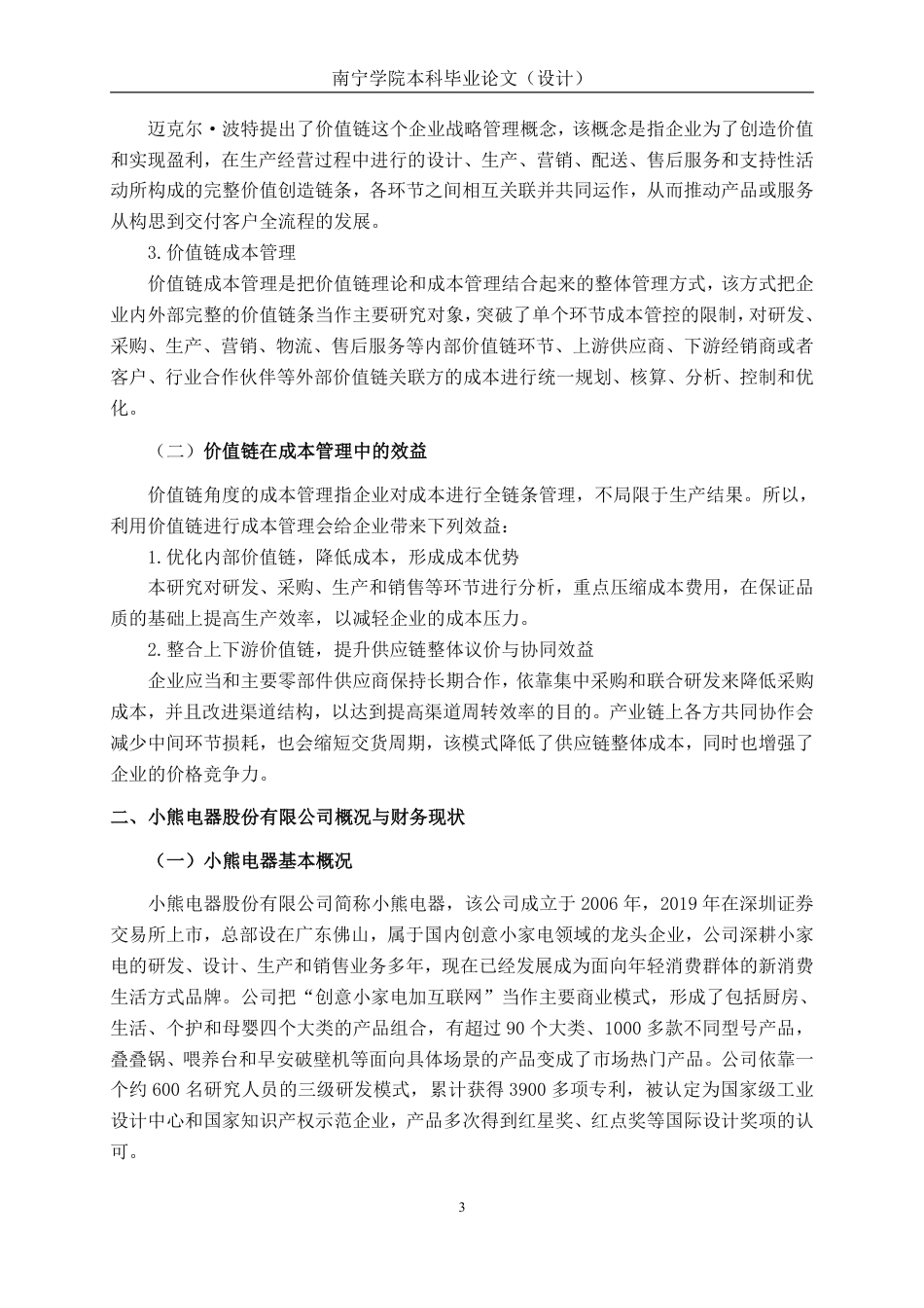 26年CH会计学 价值链视角下小熊电器公司成本管理优化探究终稿全日制-约20024字符.pdf_第7页