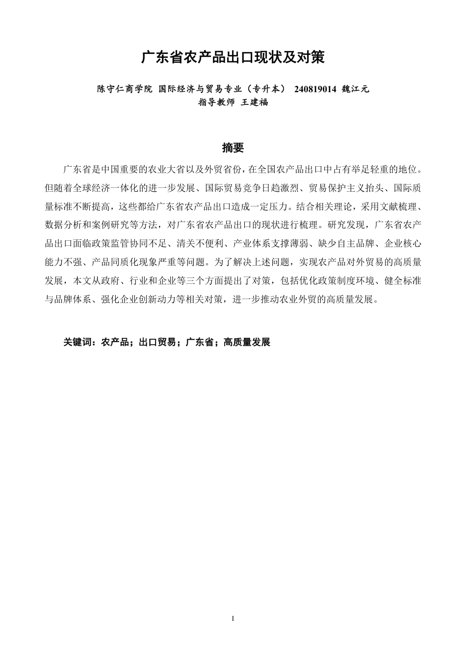 26年CH国际经济贸易 广东省农产品出口现状及对策-非全-约13684字符.pdf