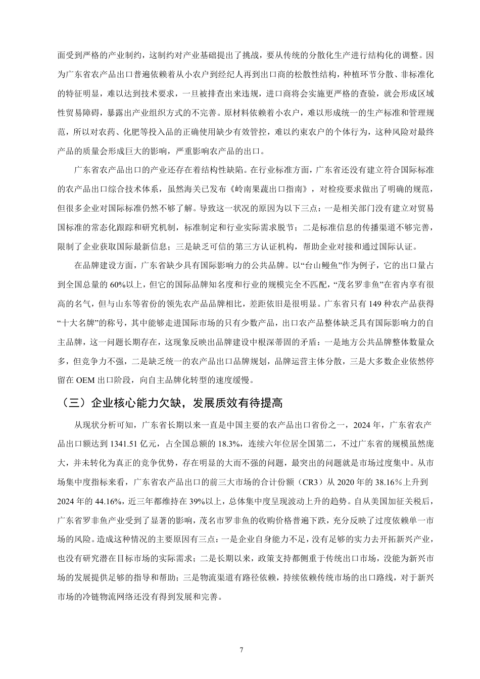 26年CH国际经济贸易 广东省农产品出口现状及对策-非全-约13684字符.pdf_第10页