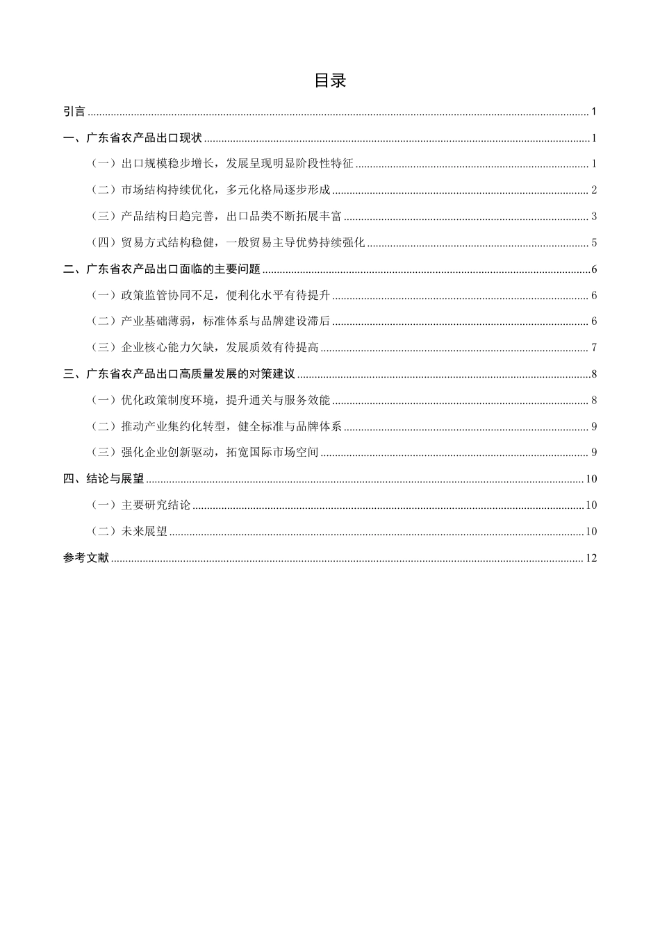 26年CH国际经济贸易 广东省农产品出口现状及对策-非全-约13684字符.pdf_第3页