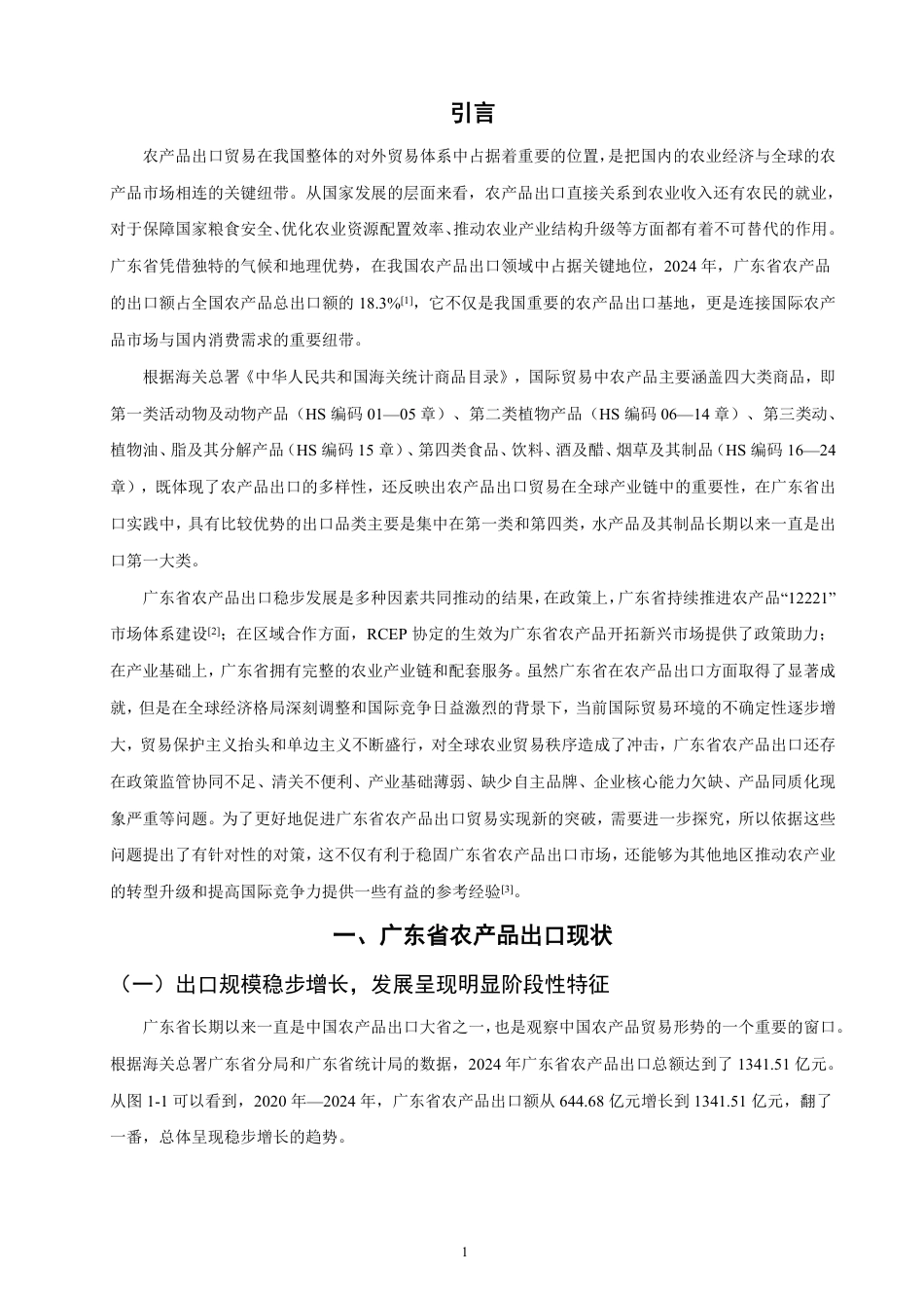 26年CH国际经济贸易 广东省农产品出口现状及对策-非全-约13684字符.pdf_第4页