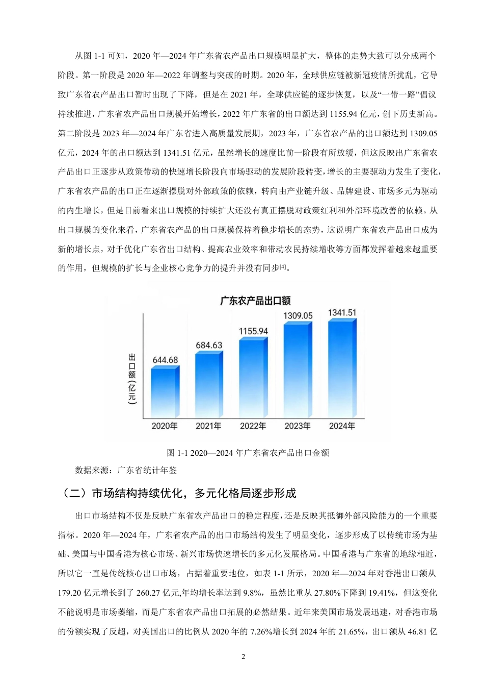 26年CH国际经济贸易 广东省农产品出口现状及对策-非全-约13684字符.pdf_第5页