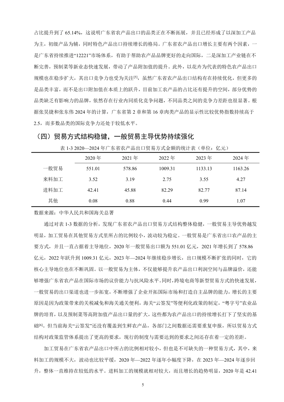 26年CH国际经济贸易 广东省农产品出口现状及对策-非全-约13684字符.pdf_第8页