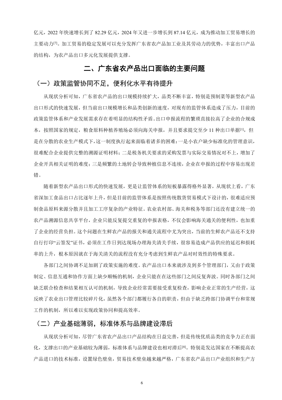 26年CH国际经济贸易 广东省农产品出口现状及对策-非全-约13684字符.pdf_第9页