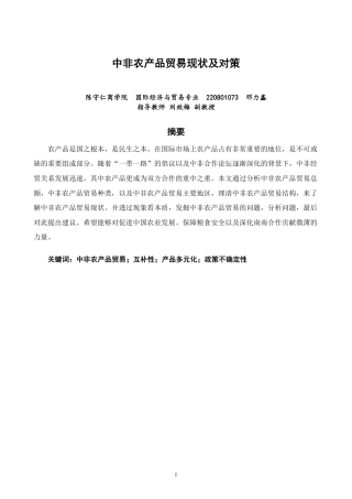 26年CH国际经济贸易 中非农产品贸易现状及对策-终稿全-约11485字符.pdf
