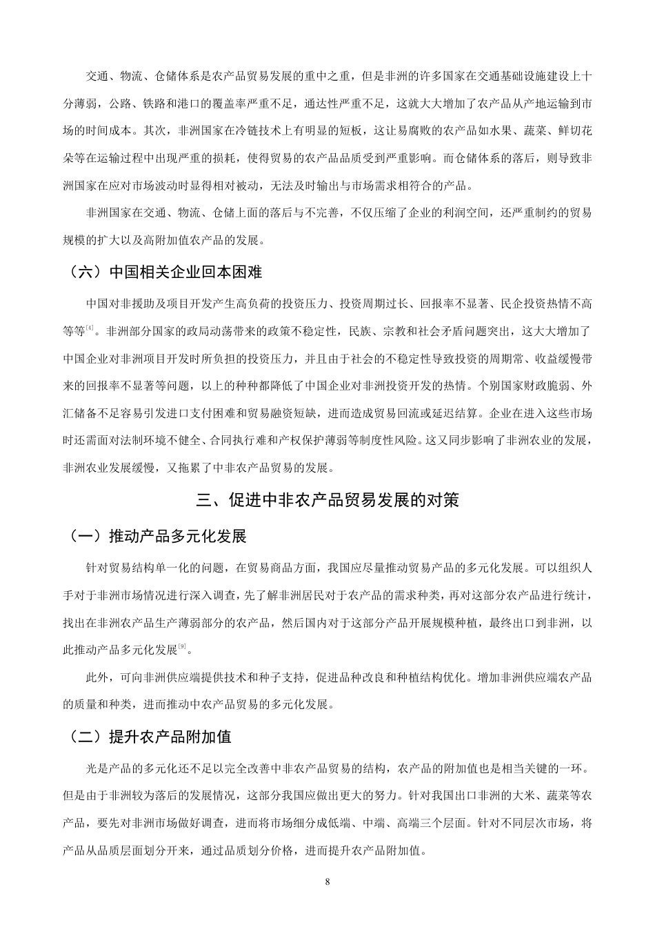 26年CH国际经济贸易 中非农产品贸易现状及对策-终稿全-约11485字符.pdf_第10页