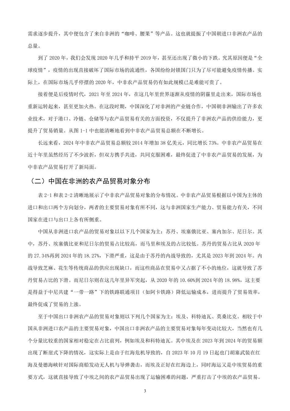26年CH国际经济贸易 中非农产品贸易现状及对策-终稿全-约11485字符.pdf_第5页
