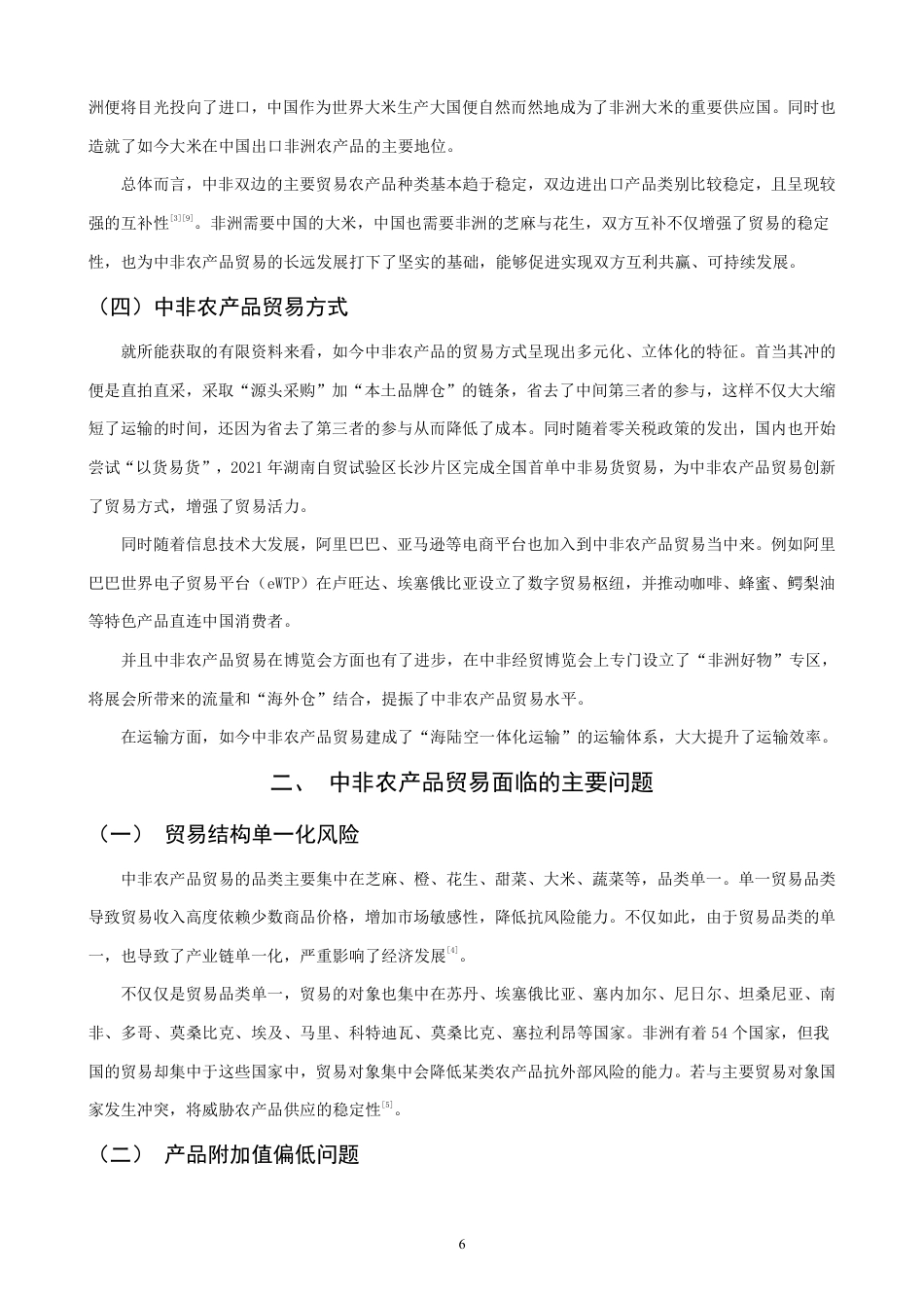 26年CH国际经济贸易 中非农产品贸易现状及对策-终稿全-约11485字符.pdf_第8页