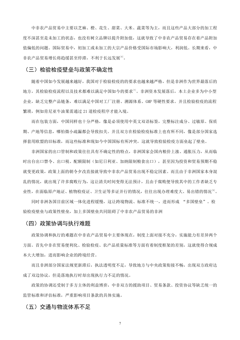 26年CH国际经济贸易 中非农产品贸易现状及对策-终稿全-约11485字符.pdf_第9页