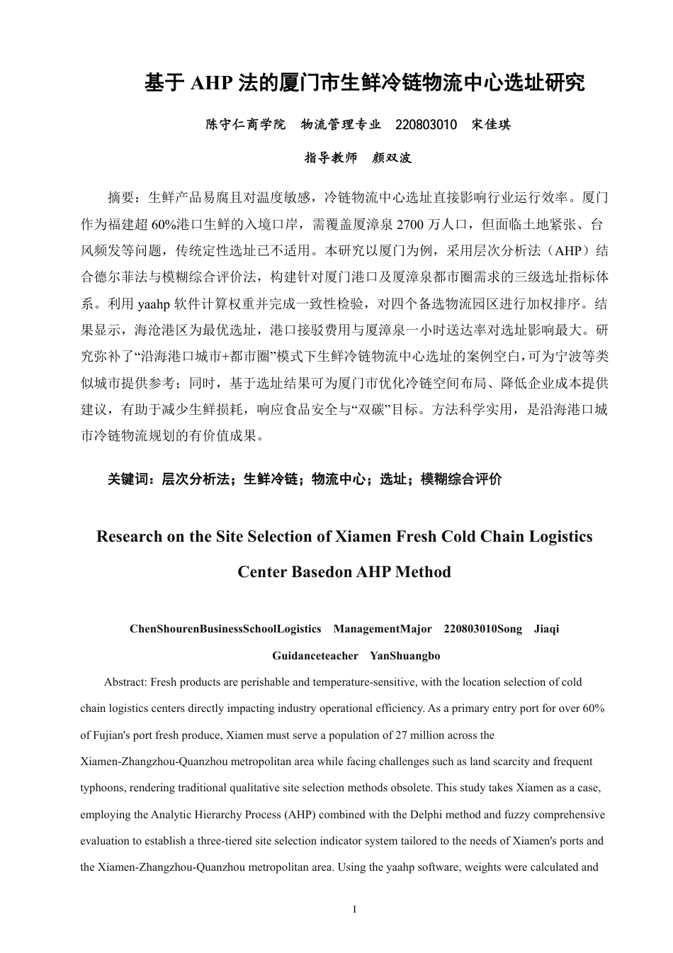 26年CH物流 基于AHP法的厦门市生鲜冷链物流中心选址研究-终稿全-约16067字符.pdf_第1页