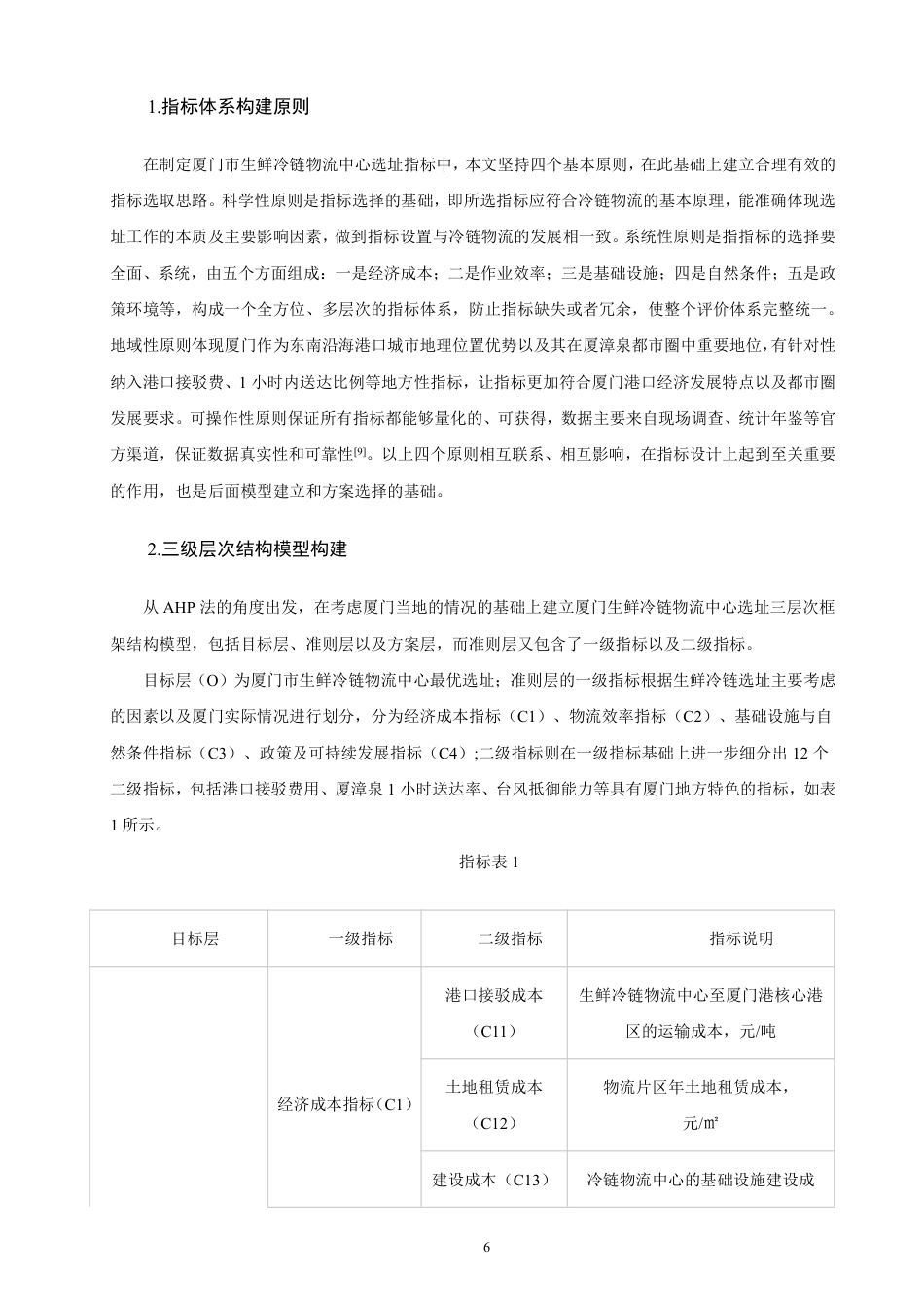26年CH物流 基于AHP法的厦门市生鲜冷链物流中心选址研究-终稿全-约16067字符.pdf_第10页
