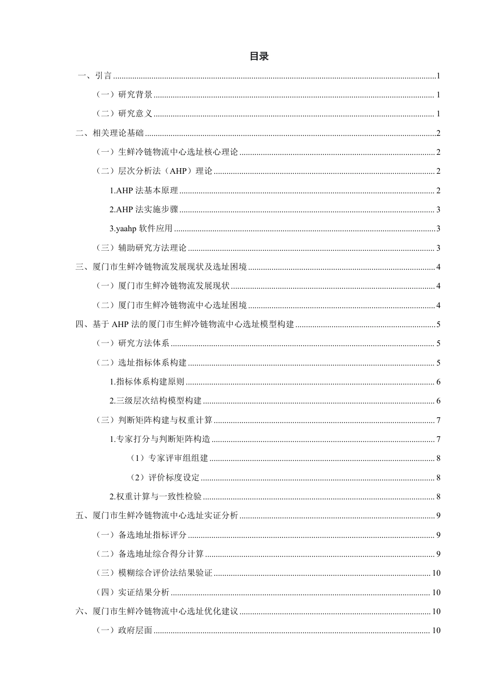 26年CH物流 基于AHP法的厦门市生鲜冷链物流中心选址研究-终稿全-约16067字符.pdf_第3页
